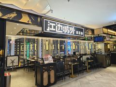 -江边城外烤全鱼(世茂广场店)