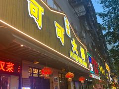 门面-可可大虾武汉土菜大排档(万松园1店)