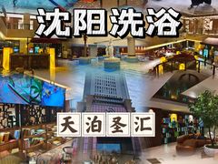 -天泊圣汇洗浴