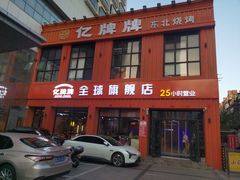 -亿牌牌东北烧烤(博物馆旗舰店)