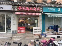 -苓记南京鸭血粉丝.皮肚面(县东巷店)