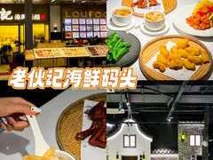 -老伙记海鲜码头(北滘店)