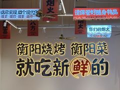 -宵夜侠·自选衡阳烧烤大排档(新塘白江店)