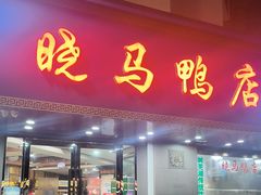 -晓马鸭店(新芜路店)