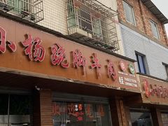 门面-小杨翘脚牛肉