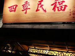 门面-四季民福烤鸭店(王府井灯市口店)