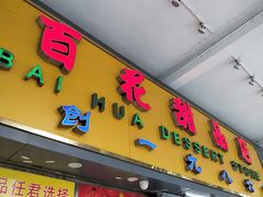 门面-百花传统甜品店(原址店)