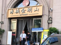 -金刚山烧烤(中山路店)