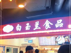 -白玉兰食品(甜云店)
