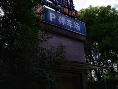 -世纪联华超市(浦电路店)