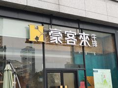 门面-豪客来牛排(红豆万花城店)