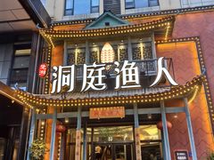 -洞庭渔人(沙湾店)