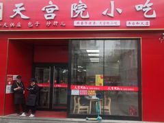 门面-天宫院小吃·专业包子炒肝儿(丰台和义店)