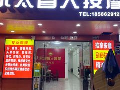 -永太盲人按摩(宝安店)