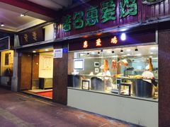 门面-惠爱餐厅