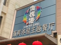 门面-澜悦港海鲜体验主题餐厅