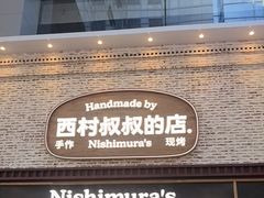 -西村叔叔的店·面包·甜品·蛋糕(崂山丽达店)