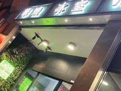 门面-华嫂冰室(尖沙咀店)