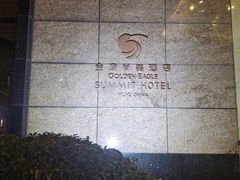 -芜湖金鹰尚美酒店