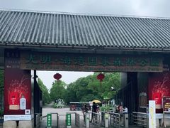 -上海海湾国家森林公园