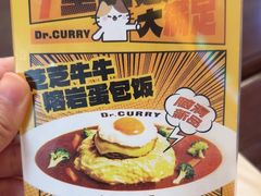 -伽喱博士 Dr.CURRY咖喱饭(太阳宫咖喱店)