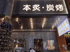 门面-本炙炭烤·蒲烧活鳗料理店(金沙洲店)