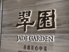 -翠园(南京德基广场店)