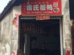 门面-雷氏板鸭(红照壁南街店)