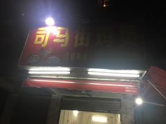门面-司马街鸡煲(西华路店)