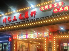 门面-阙记三毛蒸虾·烧烤湖北菜