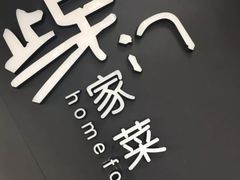-東舍食唐精品陕菜馆