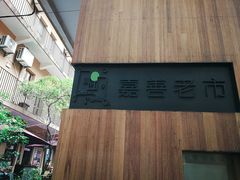 -嘉善老市