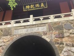 -穹窿山景区