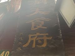 -洞天食府(北大街店)