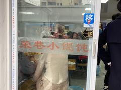 -荣巷小馄饨(荣巷店)