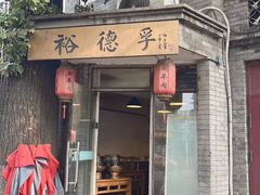 -裕德孚·非遗手切涮羊肉(东直门内大街店)