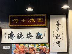 -海王冰室(皇朝店)