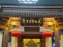 -东来顺饭庄(王府井步行街店)
