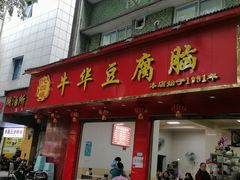 门面-代四孃牛华豆腐脑美味小食(总店)