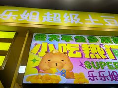 -乐乐姐超级土豆(中关村5号店)