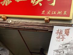 门面-拈一筷子·宜宾江湖菜(十一街店)