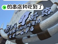 -野人部落(中街店)