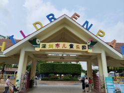 -深圳市儿童乐园
