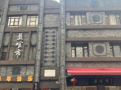 -盘飧市(春熙路店)