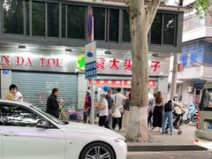 -袁大头包子(光华路店)