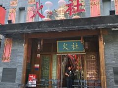 -火社火锅(平安大街店)