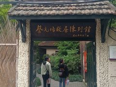 -上海蔡元培故居陈列馆