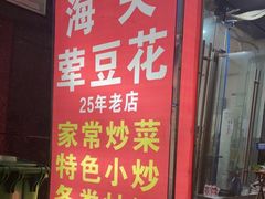 -海关荤豆花(洋河一路店)