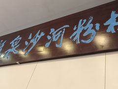 -沙河粉村·国家非遗传承(云台店)