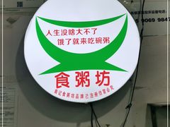 -南记食粥坊·宵夜大排档(莲花总店)